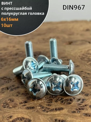 Винт с прессшайбой М6х16 полукруглая головка DIN967, 10 шт. фото 1