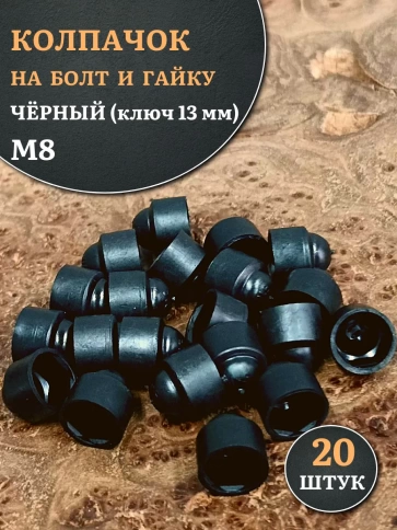 Колпачок на болт и гайку черный M8 (ключ 13 мм), 20 шт. фото 1
