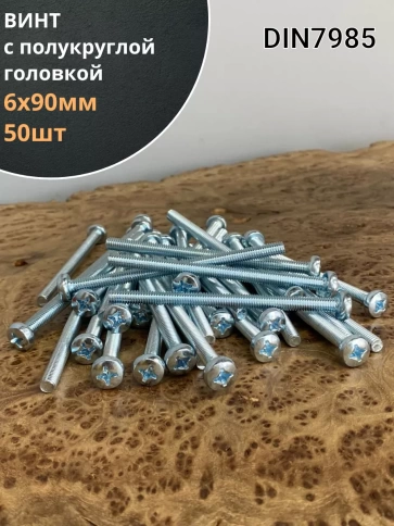Винт с полукруглой головкой М6х90 ОЦ DIN7985, 50 шт. фото 1