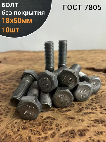 Болт без покрытия 18х50 мм ГОСТ 7805, 10 шт. фото 1