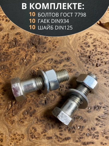 Болт 16х55 мм с гайкой и шайбой ОЦ DIN931 к.п.8.8 (10 шт) фото 4