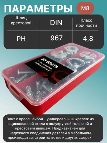 Винты с прессшайбой М8 мебельные DIN967 органайзер НАБОР 1 фото 3