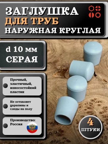 Заглушка для труб наружная круглая d 10 мм серая, 4 шт фото 1