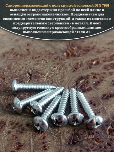 Саморез нержавеющий полукруглая гол. 3,5х22 DIN7981 , 50 шт. фото 4