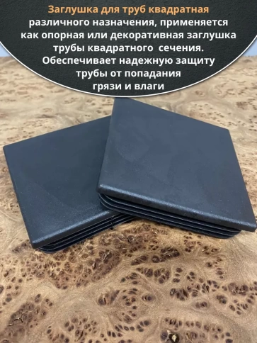Заглушка для труб квадратная 80х80 мм черная, 10 шт. фото 4