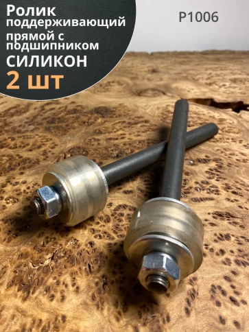 Ролик поддерживающий прямой Р1006, с подшипником 100, 2 шт фото 1