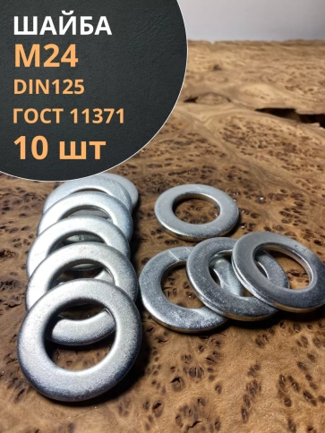 Шайба М24 оцинкованная DIN125 фото 7