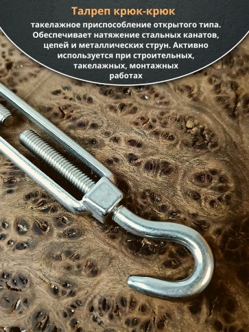 Талреп крюк-крюк нержавеющий А4 М8 DIN1480 фото 2