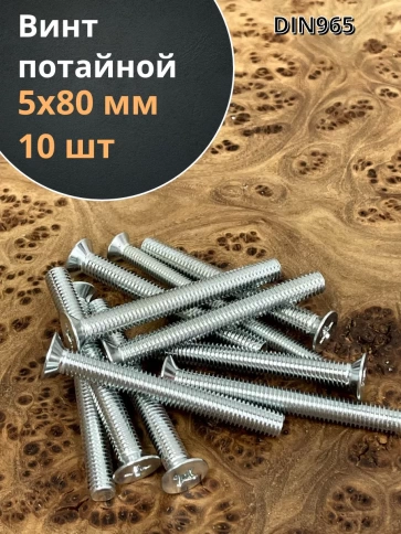 Винт потайной оцинкованный 5х80 DIN965, 10 шт. фото 1
