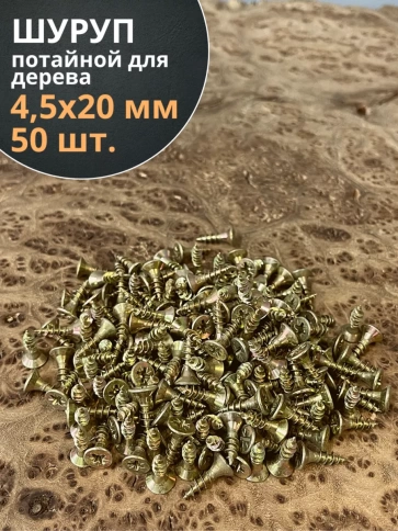 Шуруп саморез потайной для дерева 4,5х20 ЖЦ, 50 шт. фото 1