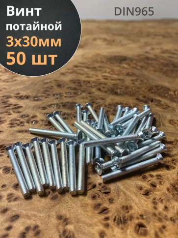 Винт потайной оцинкованный 3х30 DIN965, 50 шт. фото 1