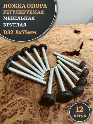 Ножка опора D32 М8х75 регулируемая мебельная круглая фото 7