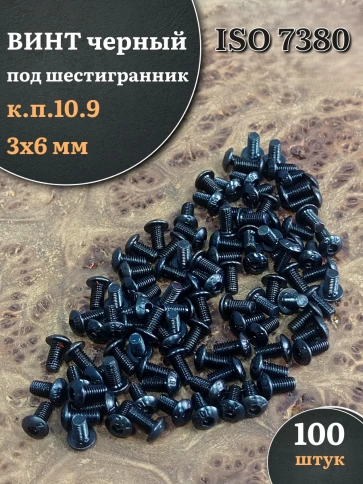 Винт чёрный М3х6 ISO 7380 под шестигранник к.п.10.9, 100 шт. фото 1