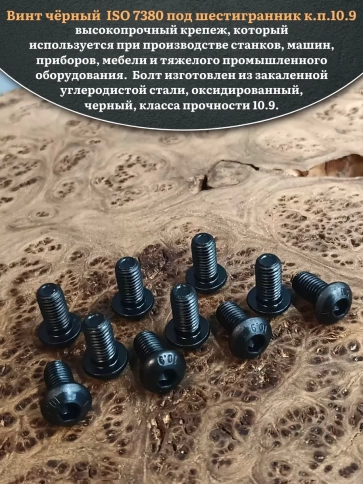 Винт чёрный М12х20 ISO 7380 под шестигранник к.п.10.9, 20 шт. фото 4