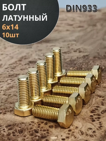 Болт латунный М6х14 DIN933,10 шт фото 1