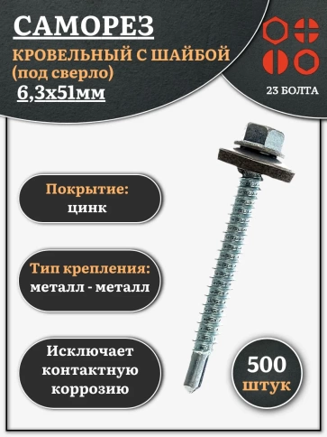 Саморез кровельный 6,3х51 мм с шайбой (под сверло),ОЦ фото 7
