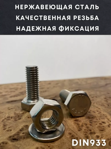 Болт нержавеющий 12х30 DIN933 с гайкой и шайбой, 10 шт. фото 2
