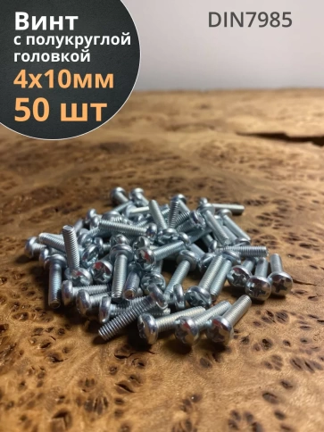 Винт с полукруглой головкой М4х10 ОЦ DIN7985 ,  50 шт. фото 1