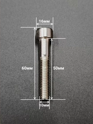 Винт нержавеющий шестигранник  М10х50, DIN912, 10 шт фото 2