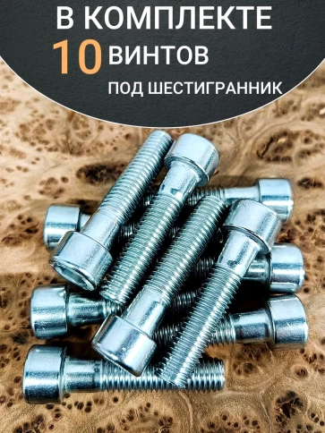 Винт нержавеющий шестигранник  М10х45, DIN912 ,10 шт фото 5