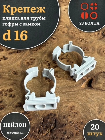 Крепеж клипса для трубы гофры с замком d 16 мм, 20 шт. фото 1
