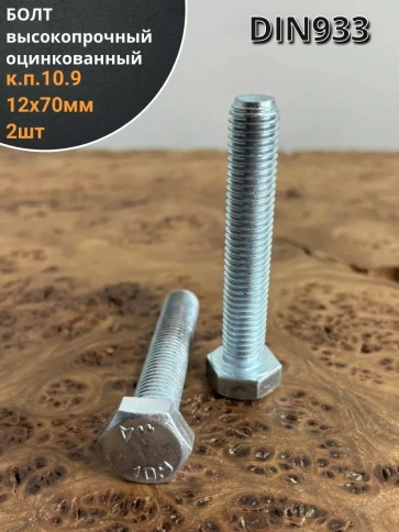 Болт высокопрочный ОЦ 12х70 мм, к.п.10.9 DIN933 фото 6