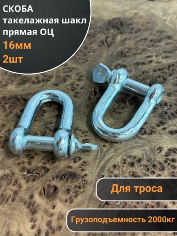 Скоба такелажная шакл 16 мм ОЦ прямая , для троса , 2 шт. фото 1