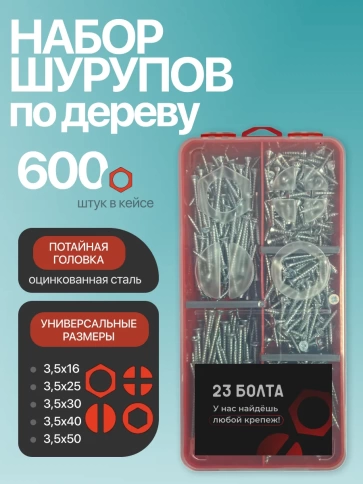 Саморезы потай по дереву БЦ М3,5 в органайзере НАБОР 1 фото 1