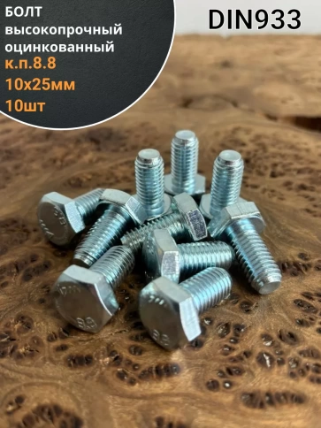 Болт высокопрочный М10х25 ОЦ к.п.8.8 DIN933 (10 шт) фото 1