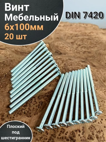 Винт мебельный 6х100 плоский под шестигранник DIN7420,20 шт фото 2