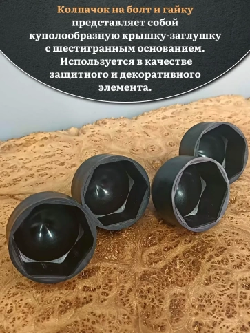 Колпачок на болт и гайку черный M36 (ключ 55 мм) фото 8