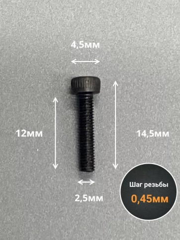 Винт высокопрочный ПР М2,5х12 мм к.п.12.9 черный DIN912, 50 шт. фото 2