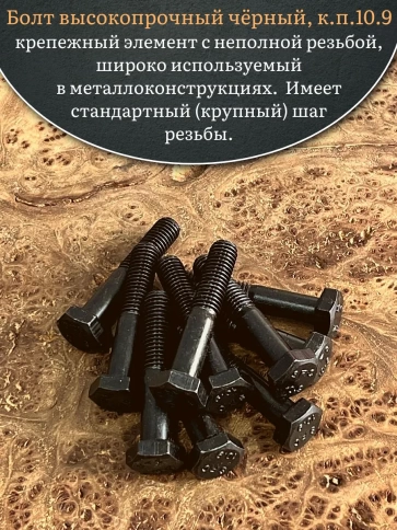 Болт высокопрочный чёрный 10х55 мм, к.п.10.9 DIN931,10 шт. фото 4