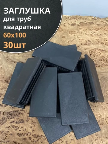 Заглушка для труб прямоугольная 60х100 мм черная, 30 шт. фото 1