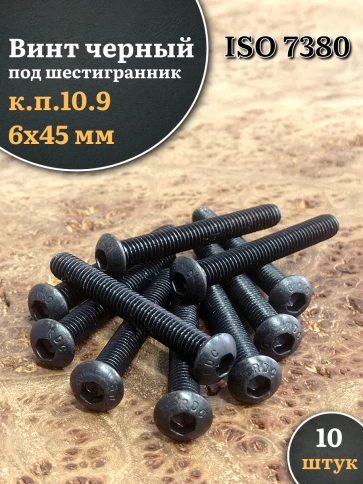 Винт чёрный М6х45 ISO 7380 под шестигранник к.п.10.9, 10 шт. фото 1