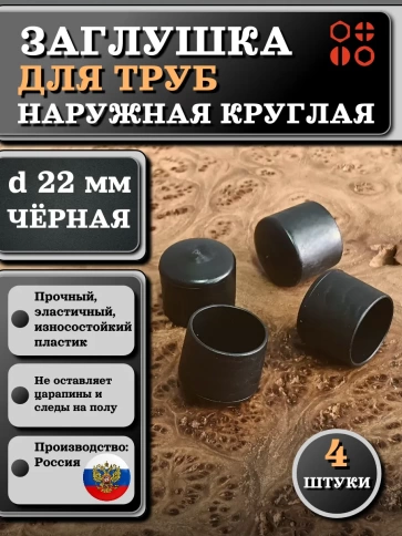Заглушка для труб наружная круглая d 22 мм черная, 4 шт фото 1