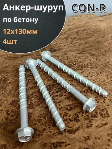 Анкер-шуруп по бетону М12х130 мм CON-R  , 4 шт. фото 1