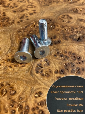 Винт потайной 6х20 под шестигранник ОЦ DIN7991 к.п.10.9,50шт фото 4
