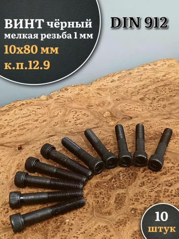 Винт мелкая резьба чёрный к.п.12.9 10х80х1  DIN912, 10 шт. фото 1