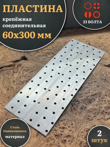 Пластина крепёжная соединительная 60х300 ОЦ, 2 шт. фото 2