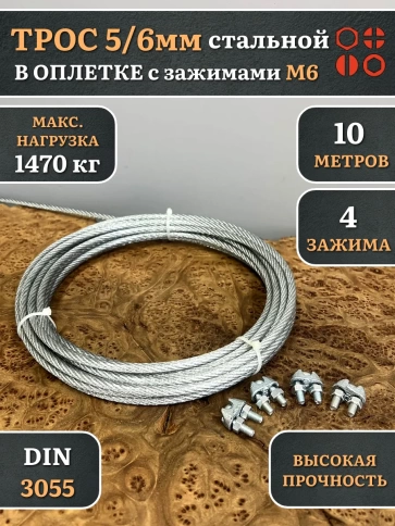 Трос стальной 5/6 с зажимами (4 шт.) ОЦ в оплетке фото 10