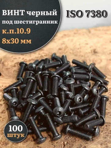 Винт чёрный М8х30 ISO 7380 под шестигранник к.п.10.9, 100 шт. фото 1