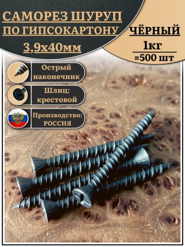 Саморез для крепления ГВЛ (гипсокартон) 3,9х40, чёрный фото 6