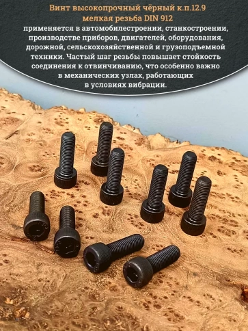 Винт мелкая резьба чёрный к.п.12.9 8х25х1 DIN912, 10 шт. фото 5