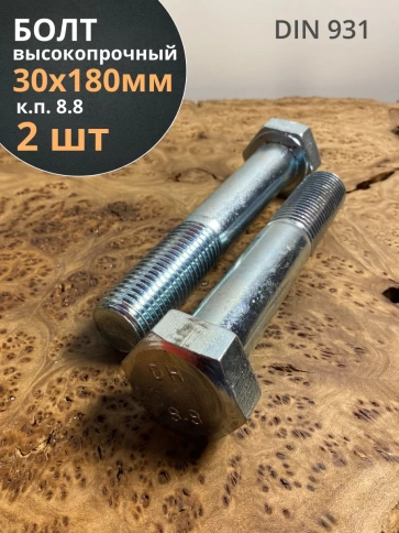Болт высокопрочный М30х180 мм ОЦ к.п.8.8 DIN931 (2 шт.) фото 1