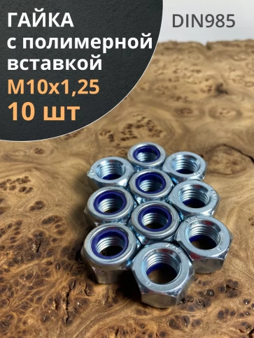 Гайка М10х1,25 мелкая резьба к.п.8 ОЦ DIN985, 10 шт. фото 1