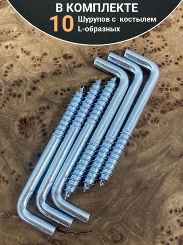 Шуруп с костылем L-образный 10х100, 10 шт. фото 4