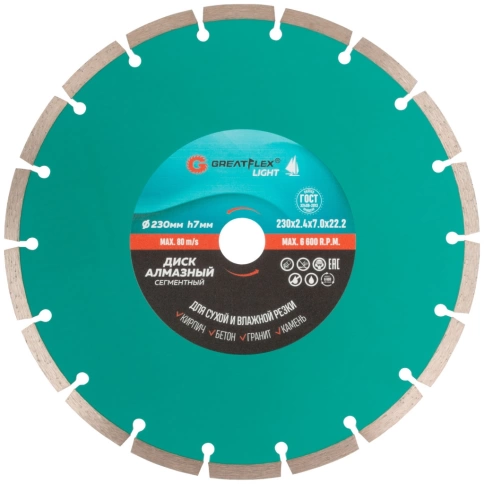 Диск отрезной алмазный сегментный GreatFlex Light 230х2,4х7,0х22,2 мм фото 1