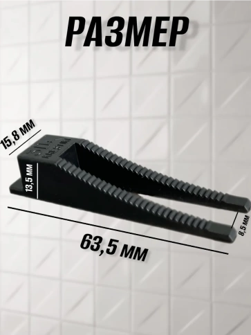 Клин для выравнивания плитки многоразовый черный (1000 шт.) фото 2