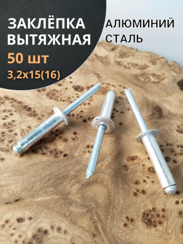 Заклепка вытяжная алюминиевая М3,2х15(16) , 50 шт. фото 1